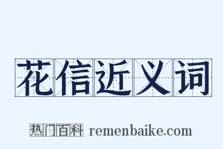 花信近义词是什么意思的图片
